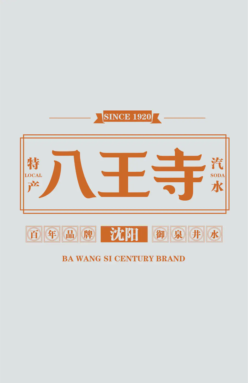 银灰色八王寺汽水易拉罐包装展开设计